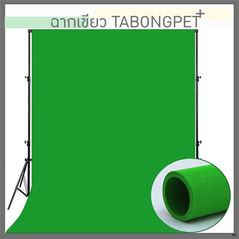 ┅ร้านtabongpet Green Screen กรีนสกรีน ฉากเขียว ขนาด 3 X 16 ม Shopee