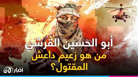 من هو زعيم داعـ ـش أبو الحسين القرشي الـ ـمـ ـقـ ـتـ ـول في سوريا
