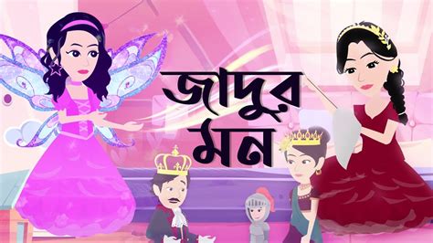 Jadur Mon Bangla Cartoon জাদুর মন বাংলা কাটুন Youtube