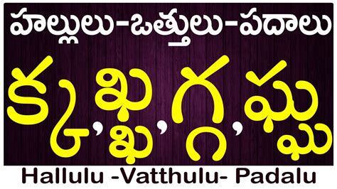 Ka Kha Ga Gha Vattu Padalu How To Write Vattulu వత్తులు పదాలు