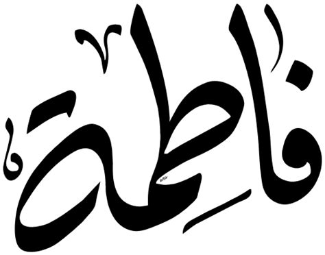 اسم فاطمة بالخط العربي