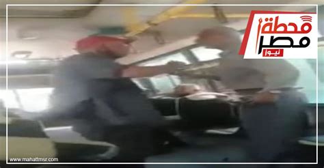 فيديو كمسري يهين عجوز داخل أتوبيس بالقاهرة حوادث محطة مصر