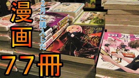 漫画2月に購入した漫画77冊の紹介 YouTube