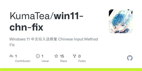 Github Kumateawin11 Chn Fix Windows 11 中文输入法修复 Chinese Input Method Fix
