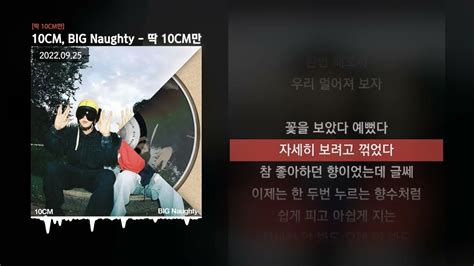 10cm Big Naughty 서동현 딱 10cm만 딱 10cm만 ㅣlyrics가사 Youtube