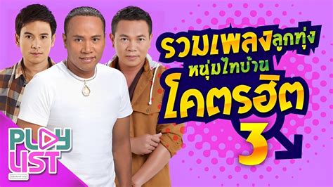 รวมเพลงลูกทุ่ง 2566 มนต์แคน แก่นคูน X ไมค์ ภิรมย์พร X ไผ่ พงศธร Youtube