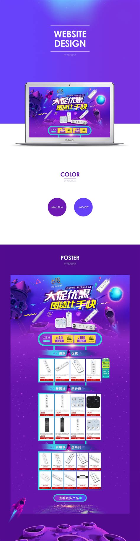 京东618 每年6月是京东的店庆月，每年6月18日是京东店庆日。 在店庆月京东都会推出一系列的大型 促销 活动，以火红六月为宣传点，其中6月18日是 京东 促销力度最大的一天。 一度将京东618促成与' 双11 '遥相呼应的又一大全民网购狂欢节 。 京东618活动页面、平面海报设计等|网页|电商|叶果子 - 原创作品 - 站酷 (ZCOOL)