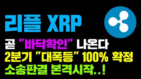 리플 Xrp 긴급 2분기 대폭등 재료들 대방출 비트코인 반감기 이더리움 Etf승인 기대감 소송판결 본격시작