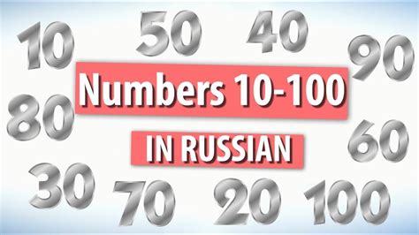 Numbers In Russian From 10 To 100 Youtube