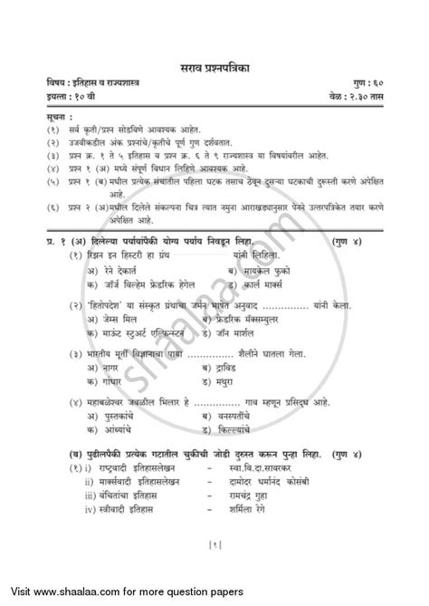 Paper 2 question 5 : History and Political Science 2018-2019 SSC (Marathi Semi ...