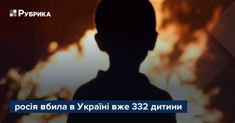 росія вбила в Україні вже 332 дитини Рубрика