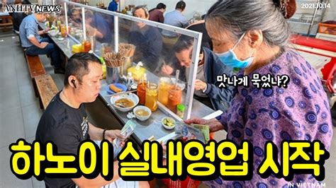 하노이 식당과 카페 실내영업 재개 붕따우 소개 Youtube