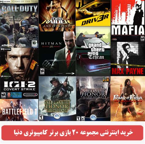 20 بازی برتر کامپیوتری دنیا