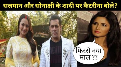Sonakshi Sinha Getting Married To Salman Khan Katrina Kaifs Shocking Reaction सलमान हैरान