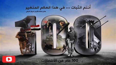 عيد الجيش العراقي 6 كانون الثاني عيد القرن Youtube