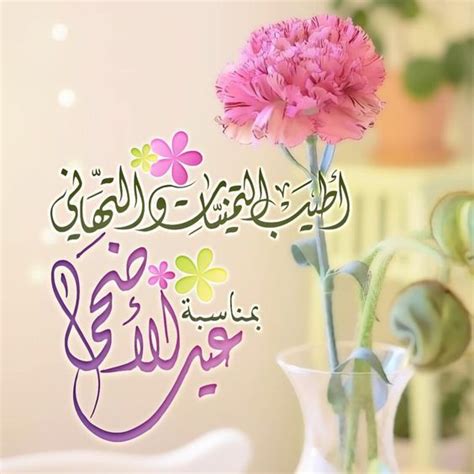 التوصيل السريع باقة ورد وهمسة حب للغالي بالعيد جعل أيامه كلها عيد. صور عيد الأضحى 2019 تهنئة رسائل وبطاقات مزخرفة عن عيد ...