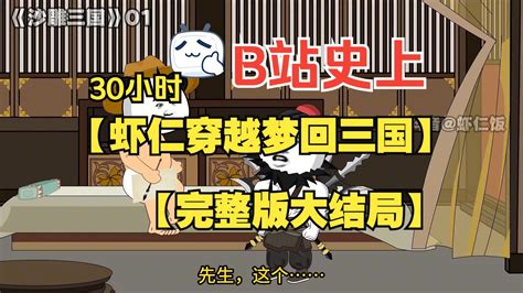 【完整大结局】一口气看完【虾仁穿越梦回三国】沙雕动画 视频下载 Video Downloader