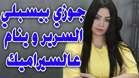 بعد ليله الدخله جوزي بقا بيسبني عالسرير وينام عالسيراميك والسبب😱😱 Youtube