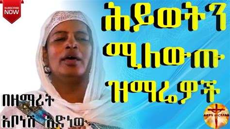 የዘማሪት አቦነሽ አድነው ሕይወትን የሚለውጡ ዝማሬዎች New Ethiopian Orthodox Tewahdo