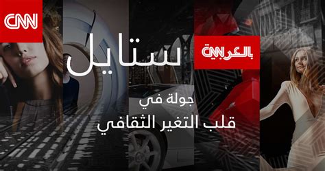 The latest broadcasts from cnn بالعربية (@cnnarabic). موقع CNN بالعربية يُطلق صفحة "ستايل" العصرية لجمهور متنوع ...