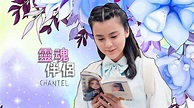 Chantel 姚焯菲 - 靈魂伴侶 (劇集《青春本我》插曲) Official MV Realtime YouTube Live View ...