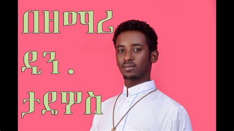 Yitayilgn Kibre Zemari Tadewos Awugchew New Ethiopian Orthodox