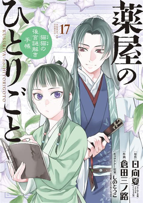 楽天ブックス 薬屋のひとりごと猫猫の後宮謎解き手帳17 日向 夏 9784091577832 本