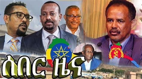 Ethiopia News Today ሰበር ዜና መታየት ያለበት September 29 2018 Youtube