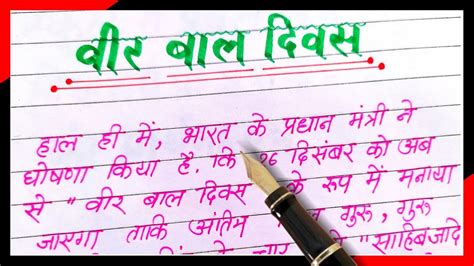Veer Bal Diwas Par Nibandh Hindi Mein Essay On Veer Bal Diwas In