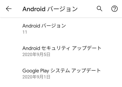 Pixel4をandroid11にアップデートしてみた話し 5丁目通信（仮称）