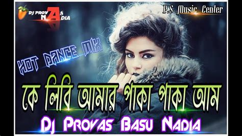 🔥 কে লিবি আমার পাকা পাকা আম My Style Hot Dance Mix Dj Provas Basu