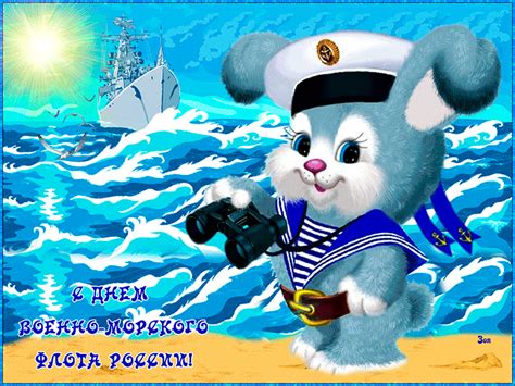 Не можете представить свою жизнь без пожелания доброго дня своим друзьям? Красивые и прикольные гифки ко Дню ВМФ (30 штук)