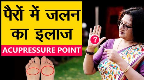 Pairo Mein Jalan पैरों की जलन Burning Sensation In Feet In Hindi Treatment By Acupressure