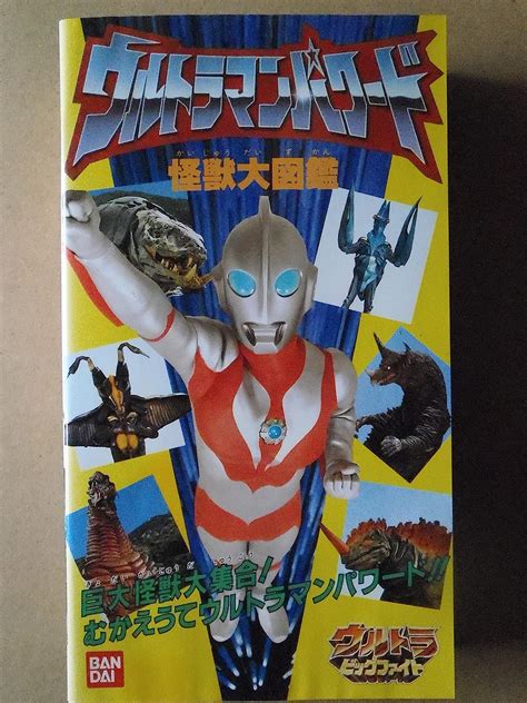 ウルトラマンパワード怪獣大図鑑～ウルトラ [vhs] movies and tv