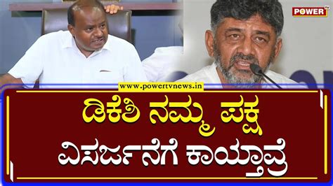 Hd Kumaraswamy ಡಿಕೆಶಿ ನಮ್ಮ ಪಕ್ಷ ವಿಸರ್ಜನೆಗೆ ಕಾಯ್ತಾವ್ರೆ Dk Shivakumar Power Tv News Youtube