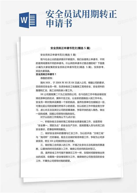 大气版安全员转正申请书范文（精选5篇）word模板下载编号lzvemkml熊猫办公