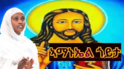 ኣማኑኤል ጎይታይ ዘማሪት ሔዋን ገኣነንያ New Tigrigna Orthodox Mezmur 2023 Amanueal