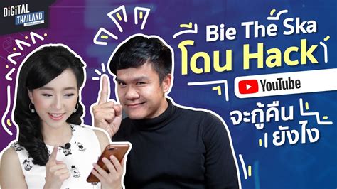 เคลียร์ประเด็น บี้ เดอะสกา Bie The Ska โดนแฮกช่อง Youtube Dgth Youtube