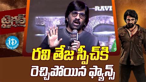 Mass Maharaja Ravi Teja Speech At Tiger Nageswara Rao Pre Release Event