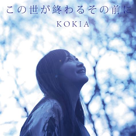 before the world would end single by kokia spotify