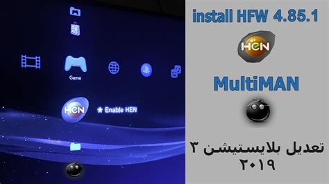 Aug 04, 2021 · تفليش البلايستيشن 3 إلى آخر إصدار من hen 4.86.1 لتفليشه وتمرير multiman بطريقة سهلة ، وإن لم تفهم شيء هناك شروحات عديدة على يوتيوب. تعديل البلايستيشن 3 إلى PS3HEN لتشغيل الألعاب من usb