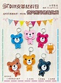 微笑熊鑰匙圈吊飾材料包-1入 - 藝新生活手藝網