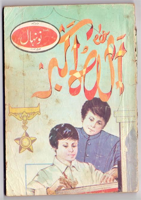 ‫ماہنامہ ہمدرد نونہال سال 1983 بچوں کے رسالوں کا تعا رف Facebook‬