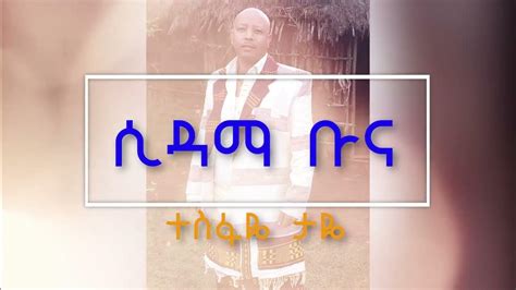 Tesfaye Taye Sidama Buna ሲዳማ ቡና New Ethiopian Music 2023offlcial