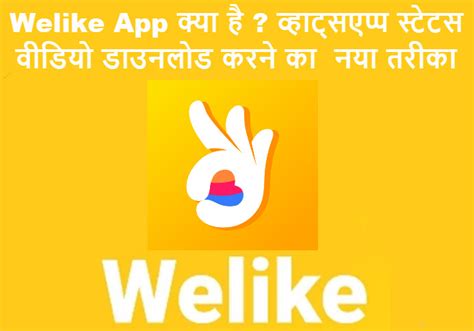 Are you searching status videos for download, if yes then you are at the right place. Welike App क्या है ? WhatsApp Status Video Download कैसे करे