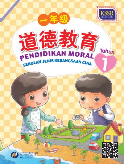 Rancangan pelajaran pendidikan moral.buku teks : Buku Teks Digital Pendidikan Moral Tahun 1 SJKC KSSR ...