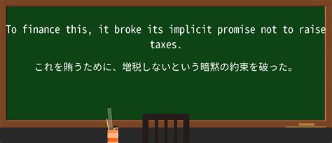 英単語 Implicit Promiseを徹底解説！意味、使い方、例文、読み方