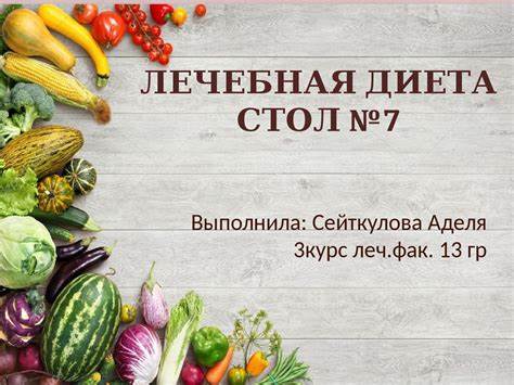 Лечебная диета 7 стол ЛЕЧЕБНАЯ ДИЕТА Стол№7 | Презентации Терапия | Docsity ЛЕЧЕБНАЯ ДИЕТА Стол№7 | Презентации Терапия | Docsity Лечебная диета 7 стол