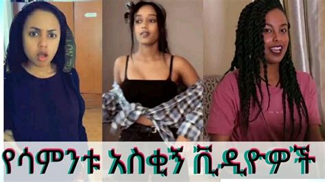 New Ethiopian Tik Tok 2020 Full This Week Part 25 Ethiopia የሳምንቱ አስቂኝ ቀልዶች ቲክቶክ ኢትዮጲያ