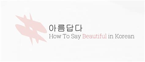 아름답다 How To Say Beautiful In Korean Kimchi Cloud
